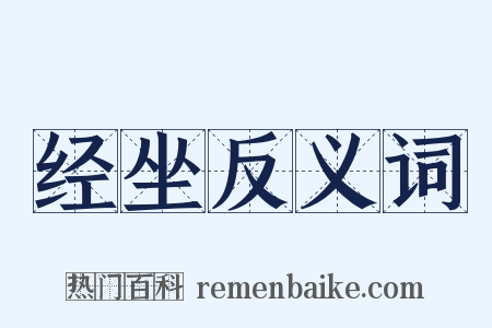 经坐反义词是什么意思的图片